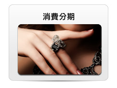 消費分期