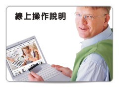 線上操作說明