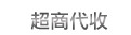 超商代收
