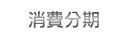 消費分期