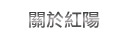 關於紅陽