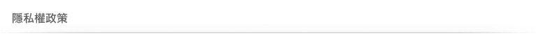 隱私權政策