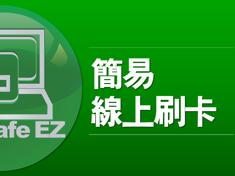 Buysafe EZ 簡易線上刷卡