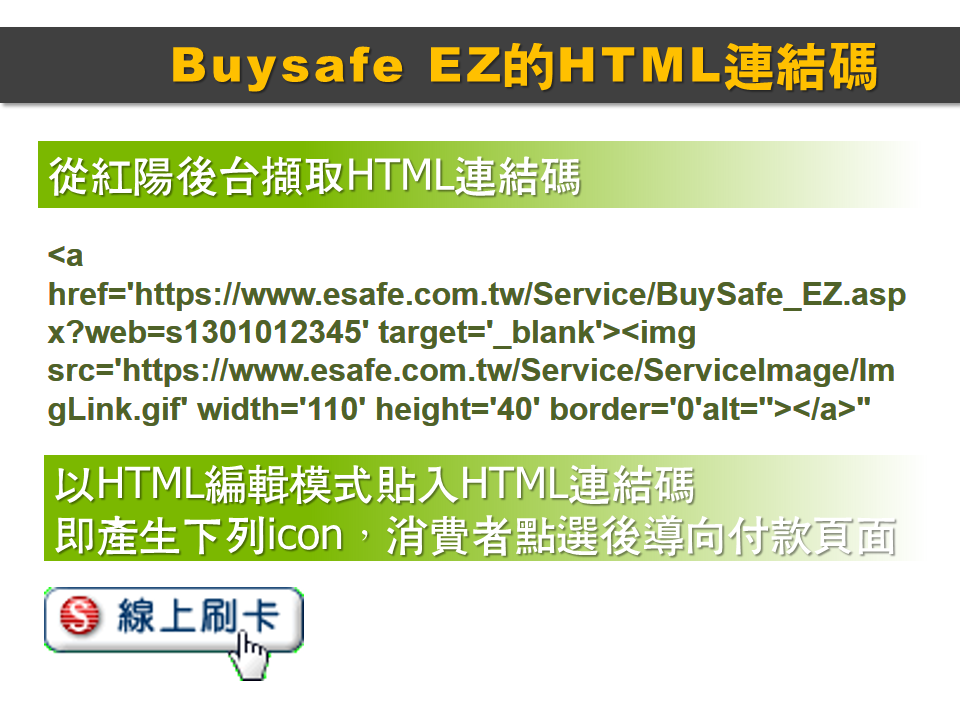 Buysafe EZ 簡易線上刷卡